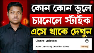 ইউটিউব কমিউনিটি গাইডলাইন সম্পূর্ণ বাংলায়। ⚠️ youtube community guidelines explained 2026