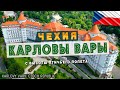 Карловы Вары, Чехия - с высоты птичьего полёта