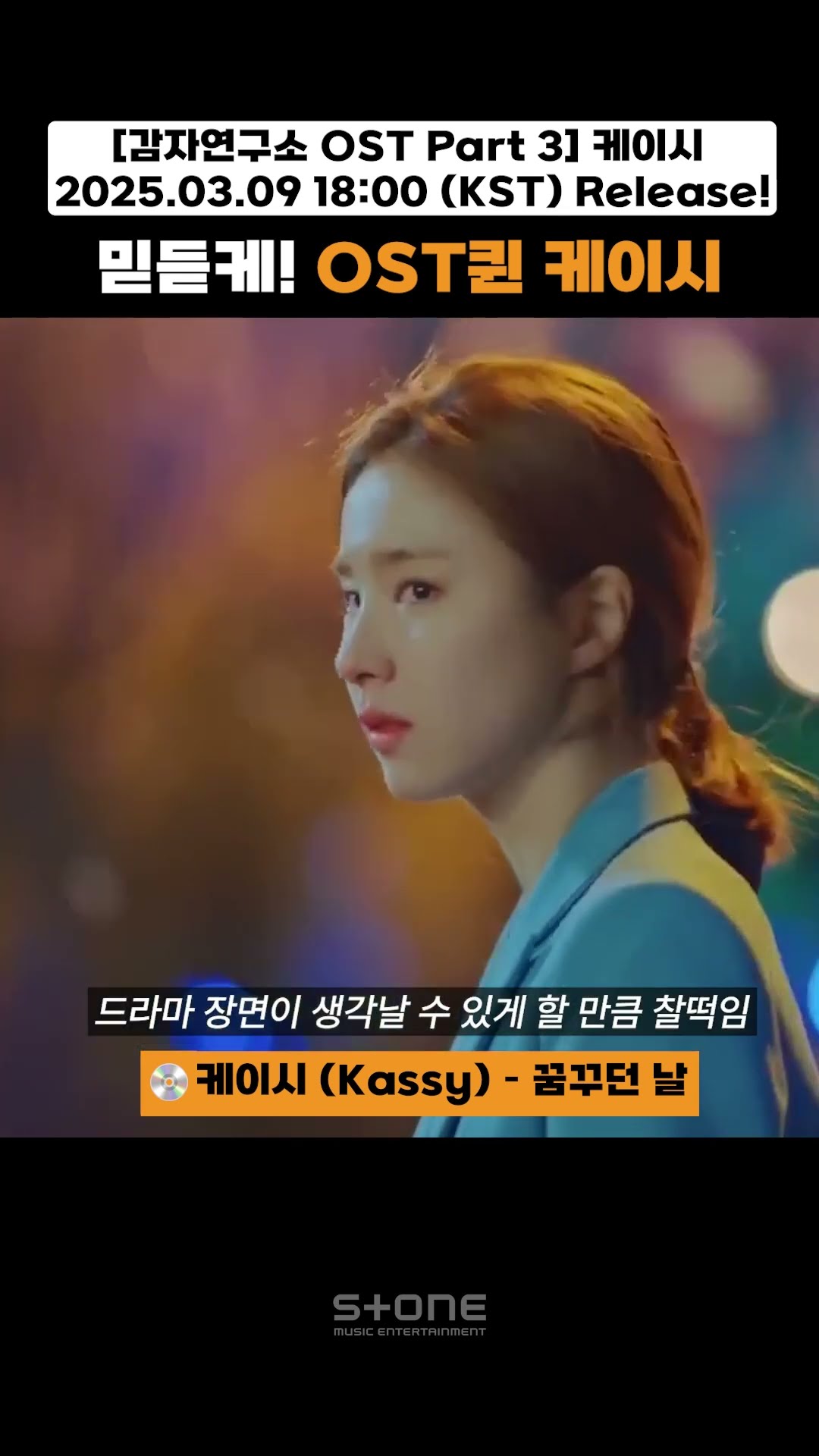 믿듣케! 드라마와 찰떡같은 OST를 불러주는 케이시 OST 메들리?함께 들어요｜#Shorts