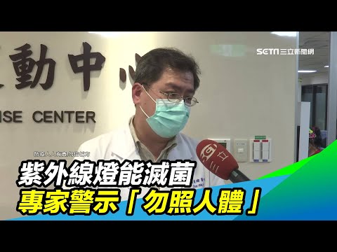 紫外線燈能滅菌　專家警示「勿照人體」｜三立新聞台