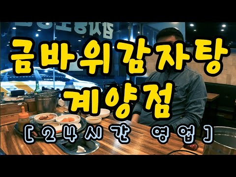 금바위감자탕 계양점