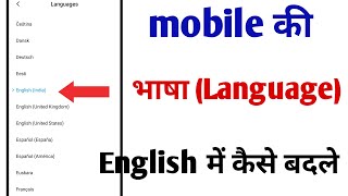 Mobile language english mein kaise karen | Mobile me english language kaise change kare