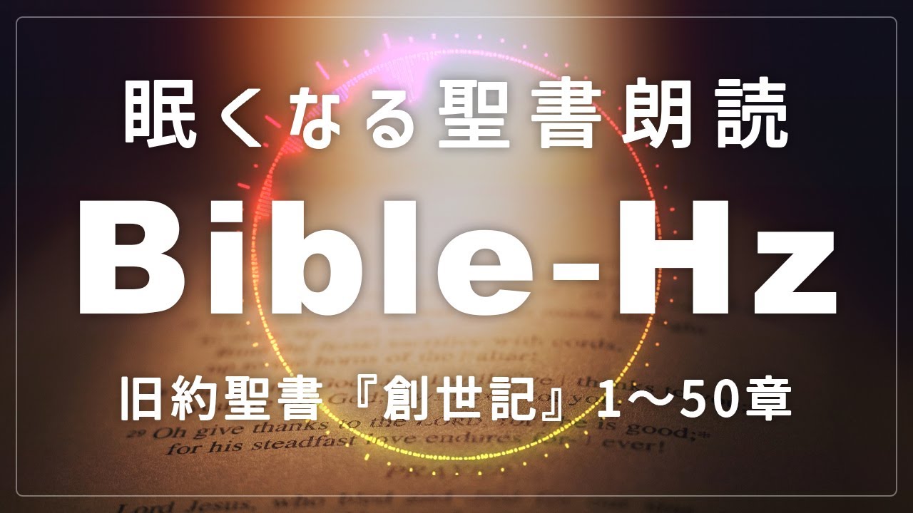 【6時間耐久】快眠・聖書朗読『創世記』全章(1〜50章)《眠くなる旧約聖書BGM》