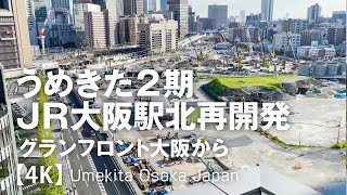 うめきた2期JR大阪駅北再開発 -グランフロント大阪から- 【4K】Umekita Osaka Japan