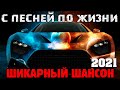 Отличные песни русского шансона - новое и лучшее - супер хиты 2021