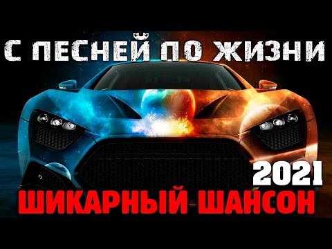Отличные песни русского шансона — новое и лучшее — супер хиты 2021