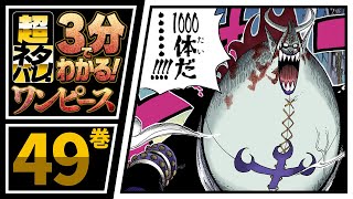 【３分で分かる！】ONE PIECE 30巻 完全ネタバレ超あらすじ！【VSモリア超佳境！】