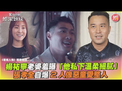 楊祐寧老婆羞曝「他私下溫柔細膩」 張孝全自爆2人像惡童愛整人｜TVBS娛樂頭條｜擠看看@tvbsforfun