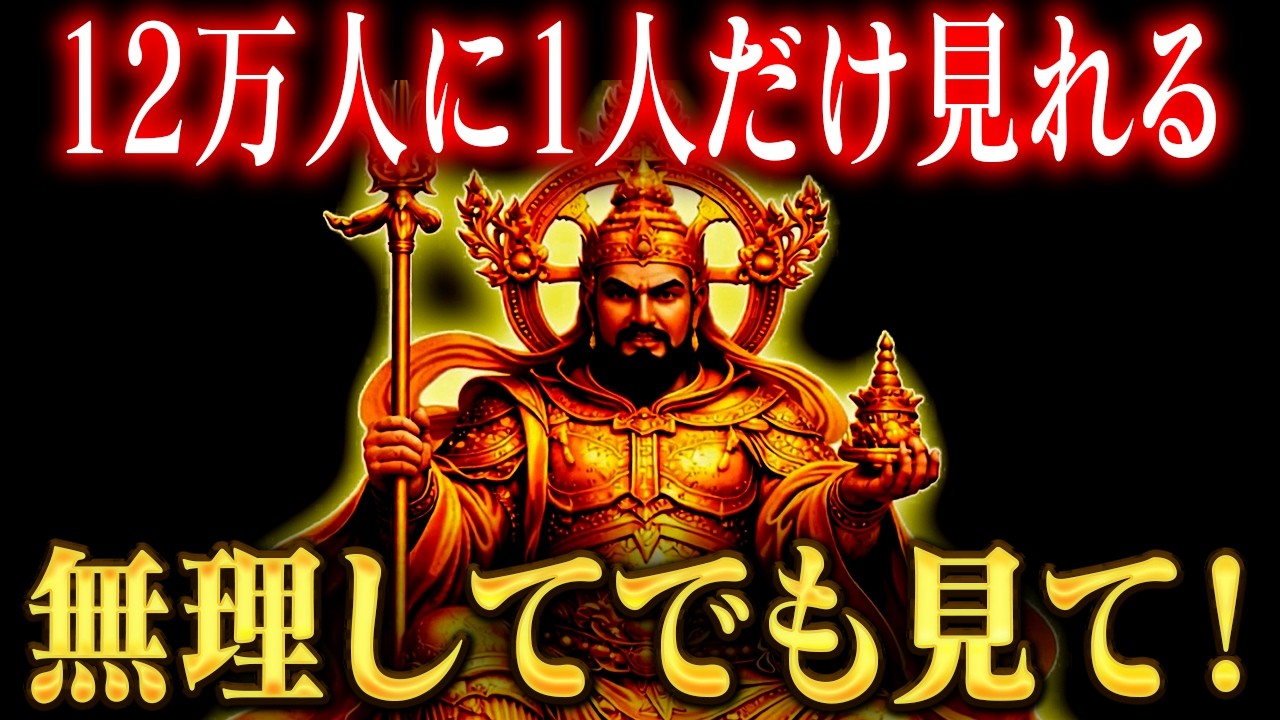 【選ばれしもののみ】この毘沙門天が見れる方を探しています。緊急です。