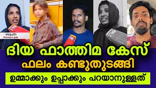 ദിയ ഫാത്തിമ കേസ് ഫലം കണ്ടുതുടങ്ങി | ഉമ്മാക്കും ഉപ്പാക്കും പറയാനുള്ളത്