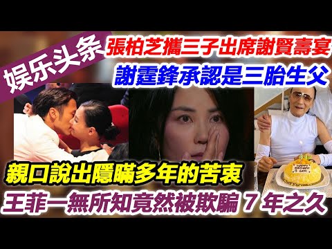 張柏芝攜三子出席謝賢壽宴，謝霆鋒承認是三胎生父，親口說出隱瞞多年的苦衷，王菲一無所知竟然被欺騙7年之久