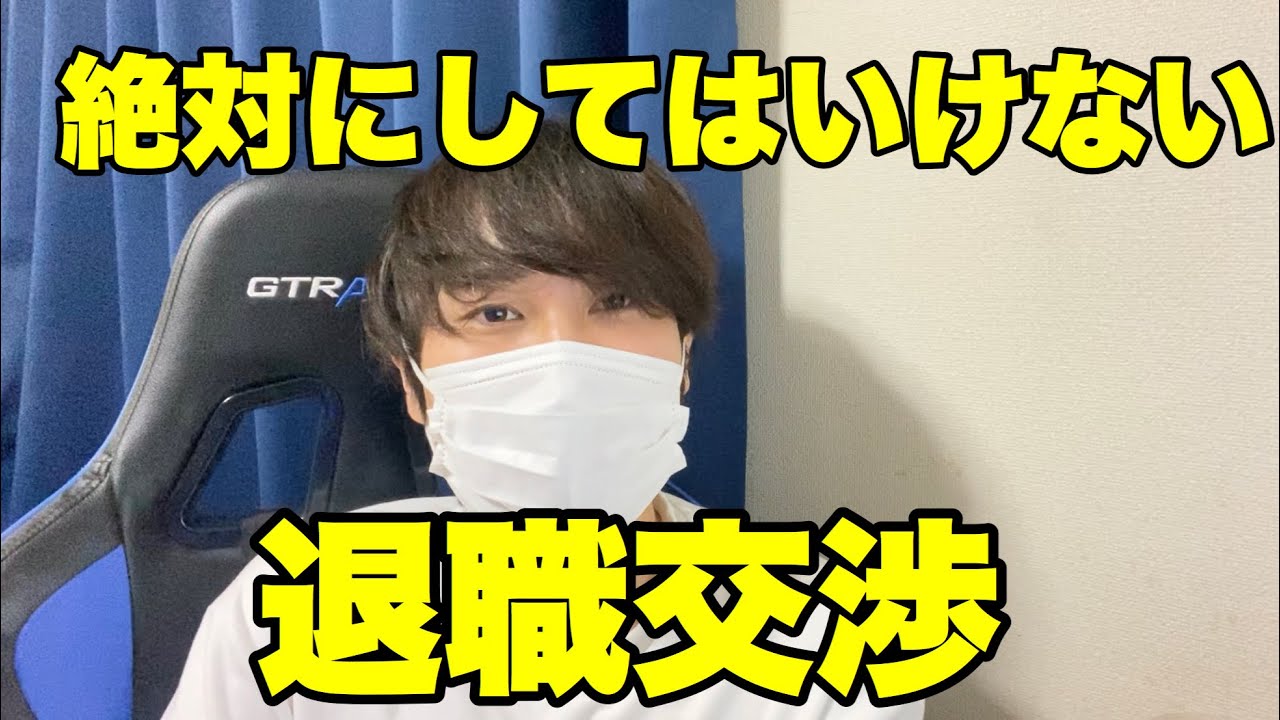 【転職】絶対にやってはいけない退職交渉