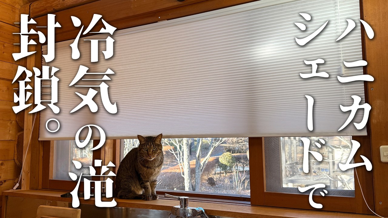 #6 極寒のログハウスを快適に！断熱効果の高いハニカムシェードを取り付ける