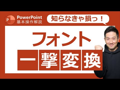 パワーポイント基本操作第19回　一撃必殺！すべてのスライドのフォントを一気に変換する方法！！！