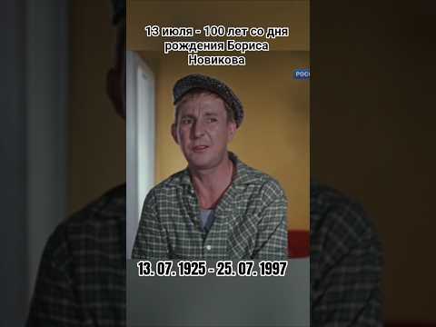 13 июля родился Борис Новиков #помним #актёр #кино #ссср #лучшие #советский #ютубшортс #рекомендации
