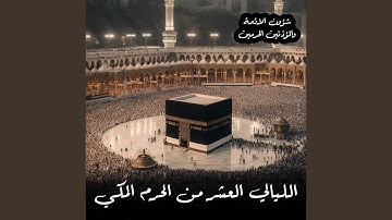 قبس من تلاوة فضيلة الشيخ أ.د. عبدالله الجهني بـ...