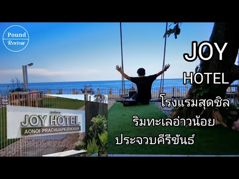 Ep.105 รีวิว JOY HOTEL โรงแรมสุดชิลริมทะเลอ่าวน้อย จังหวัด ประจวบคีรีขันธ์ By Pound Review