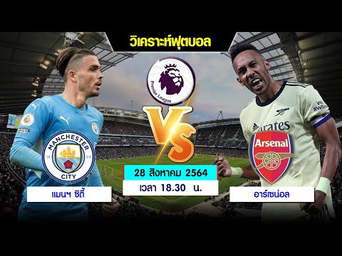 สรุปข่าวอาร์เซน่อล 28 สค.64 : วิเคราะห์บอล พรีเมียร์ลีก แมนฯ ซิตี้ พบ อาร์เซน่อล