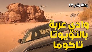 الأردن -وادي عربة بالتويوتا تاكوما/wadi araba trip with the Toyota Tacoma