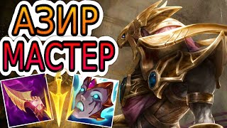 картинка: 🏆КАК ИГРАЮТ МАСТЕРА ЗА АЗИРА ◾ Азир vs Аврора ◾ He гайд на Азира ◾ Лига Легенд