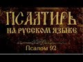 Псалом 92. Господь царствует; Он облечен величием, облечен Господь могуществом [и] препоясан..