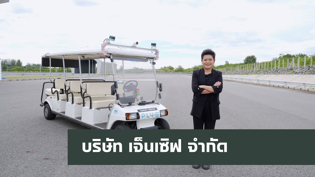 บริษัท เจ็นเซิฟ จำกัด I EV Next Gen Series EP. 05