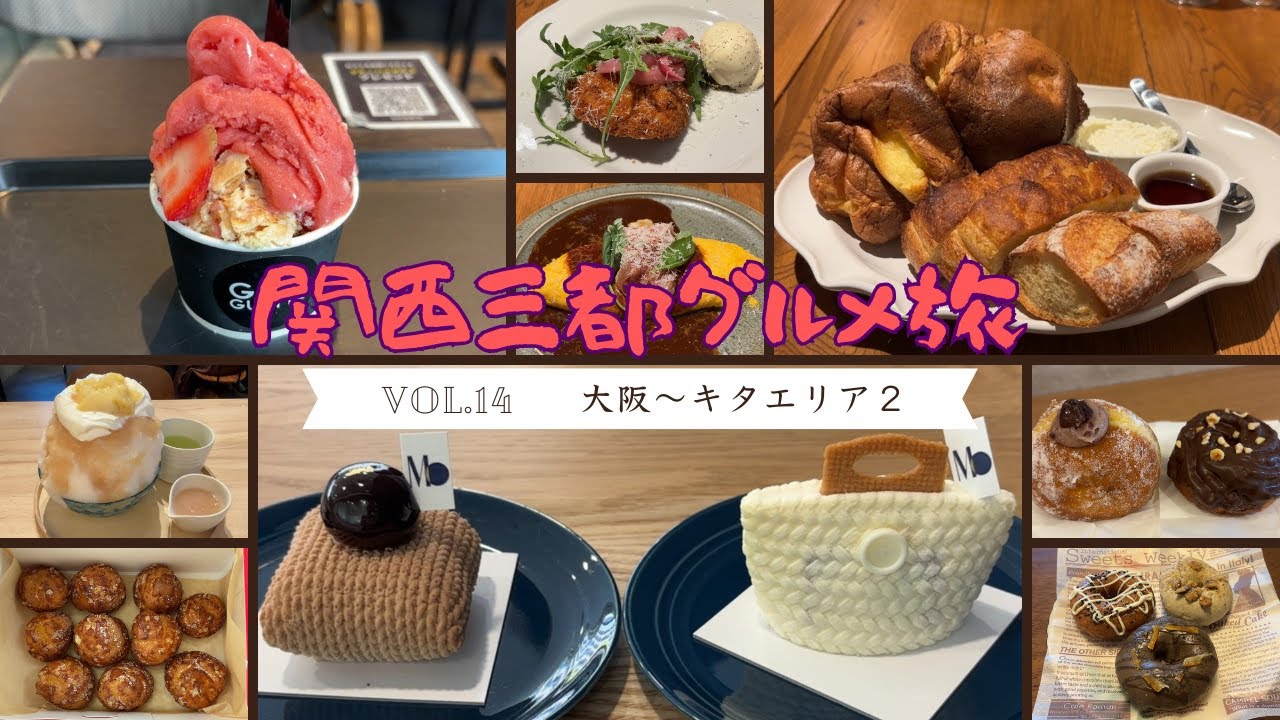 【大阪グルメ旅】大阪キタエリア周辺を巡ってみた。【part2】／かき氷とブリュレシュークリームが話題のお店から、ポップオーバーが食べ放題のお店まで、おすすめの６店舗を紹介!!