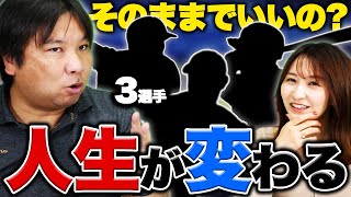 選択次第で野球人生が大きく変わる３選手！！『良い選手だからこそ気になる』あなたならどうしますか？