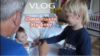 VLOG Костя и Толя кормят Алису. Пригласили гостей. Никто не любит школу.