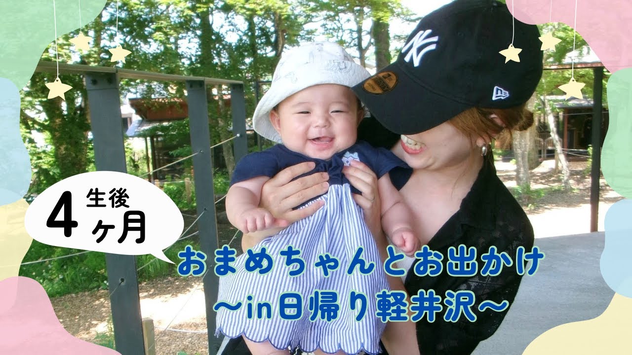 【生後4ヶ月赤ちゃん】おまめちゃんとプチお出かけ🌟日帰り軽井沢へ🍃🚗#軽井沢#長野#赤ちゃん#癒し#かわいい#生後4ヵ月 #baby#お出かけ #日帰り旅行 #日常#日常vlog
