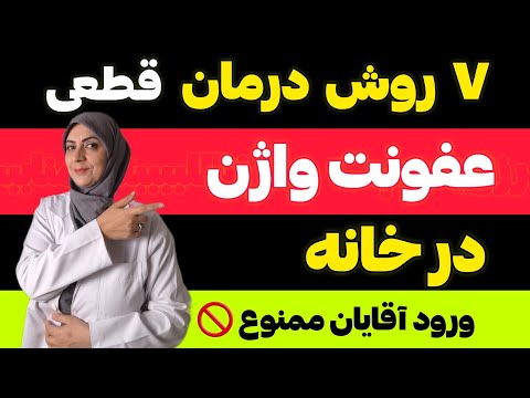 7 روش درمان عفونت واژن در خانه چگونه با دیدن این ویدئو عفونت واژن در خانه درمان می شود