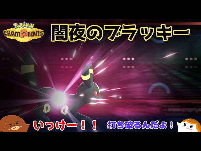 ポケモンチャンピオンズ】闇夜のブラッキー【ゆっくり実況】 - YouTube