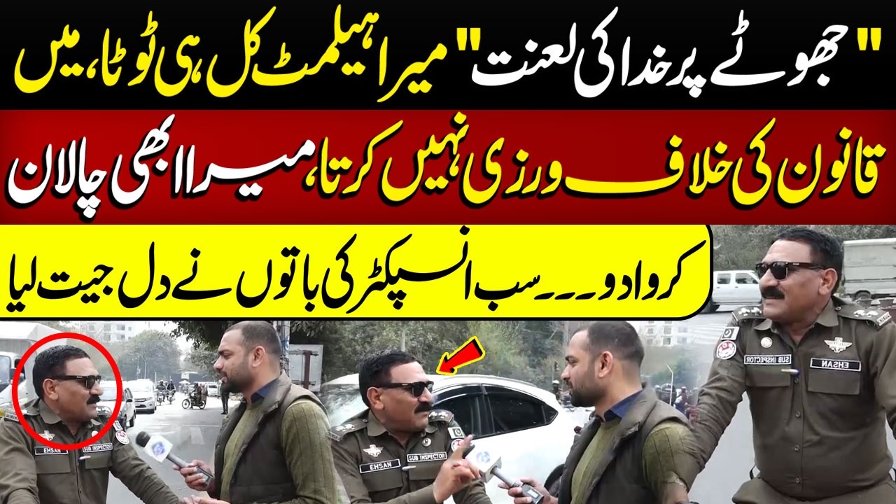 Jhootay Par Khuda Ki Laanat! Mera Helmet Kal Toota | Abhi Mera Chalaan Karwa Do | Lahore Puchta Hai