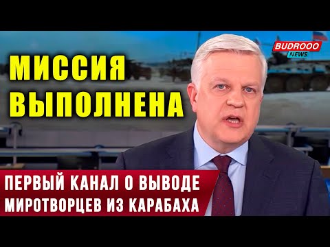 ⚡️Репортаж Первого канала о выводе миротворцев из Карабаха