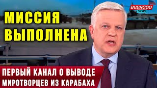 ⚡️Репортаж Первого канала о выводе миротворцев из Карабаха