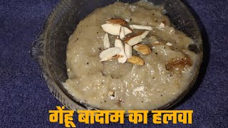 Gehu badam ka halwa recipe in hindi - badam wheat halwa | बादाम और गेहूं का हलवा