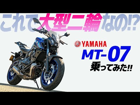 ヤマハ MT-07 乗ってみた！2022年式【モトブログ】YAMAHA MT-07 2022 Motorcycle review in Japan