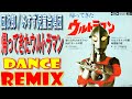 団次郎.みすず児童合唱団 / 帰ってきたウルトラマン / 誰が踊るのかww DANCE REMIX / 友情出演-ウルトラ警備隊 /歌って踊れるww歌詞付き!