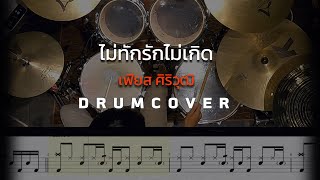 ไม่ทักรักไม่เกิด - เฟียส ศิริวุฒิ Drum Cover พร้อมโน๊ตกลอง