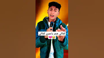 كفاكي هجر ياعمري كفاكي 