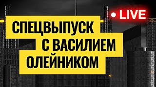 Крах российского рынка — какие выводы сделать инвесторам / Личный опыт Василия Олейника