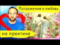 Как погружаться в Божью любовь? 3 практических совета.