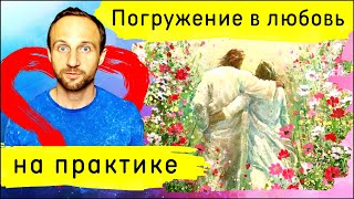 Как погружаться в Божью любовь? 3 практических совета.