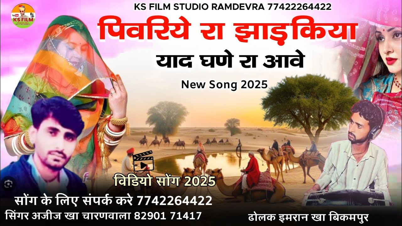 पिवरिये रा झाड़किया याद घणे रा आवे || pivariye ra jhadkiya || सिंगर अजीज खा चारणवाला 