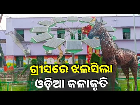 ଗ୍ରୀସ୍ ଫଟୋ ପ୍ରଦର୍ଶିନୀରେ ସାମିଲ ହେଲା ବ୍ରହ୍ମପୁର ଛାତ୍ରଛାତ୍ରୀଙ୍କ  ପ୍ରସ୍ତୁତ ସ୍କ୍ରାପ ଘୋଡ଼ା ସୋଲାର ଟ୍ରି