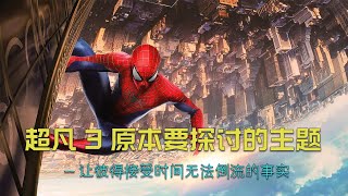 超凡蜘蛛侠3幕后故事 #漫威 #蜘蛛侠 #marvel #幕后故事