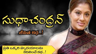 Sudha Chandran (Actress) | inspirational story in telugu