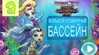 Монстер Хай БОЛЬШОЙ КОШМАРНЫЙ БАССЕЙН,MONSTER HIGH,СМОТРЕТЬ МУЛЬТИК МОНСТР ХАЙ,игра Монстер Хай БОЛЬШОЙ КОШМАРНЫЙ БАССЕЙН,MONSTER HIGH,СМОТРЕТЬ МУЛЬТИК МОНСТР ХАЙ,игра