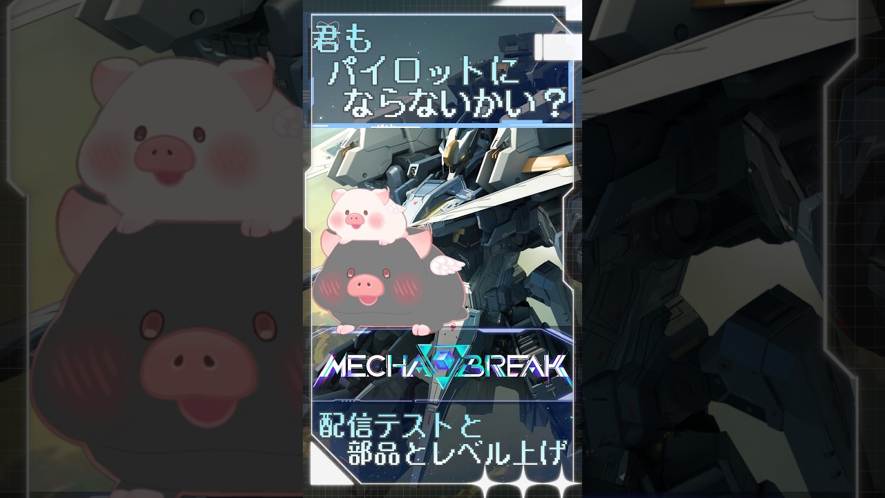 【縦横同時配信 Mecha Break】メカブレイクに興味がある人おいでー?カジュアル勢の黒ブーが楽しみ方を教えるぞー【メカブレイク】2026/10/04縦枠