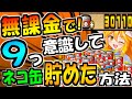 【にゃんこ大戦争】"無課金者"が1年で!ネコ缶"30000"個大量に貯めた方法!10周年から意識すれば集めれるよ!【ゆっくり実況】